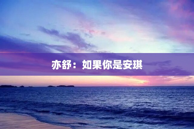 亦舒:如果你是安琪