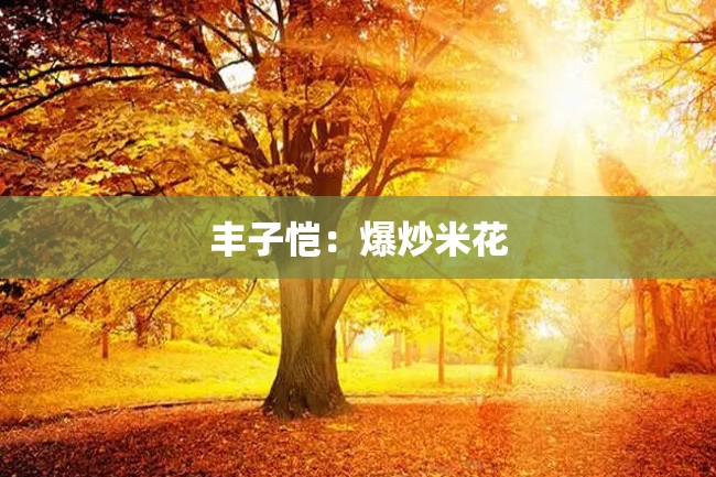 丰子恺:爆炒米花