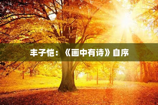 丰子恺:《画中有诗》自序