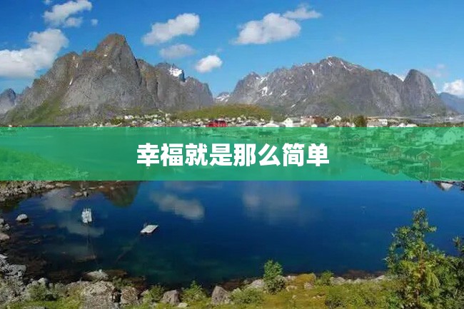 幸福就是那么简单