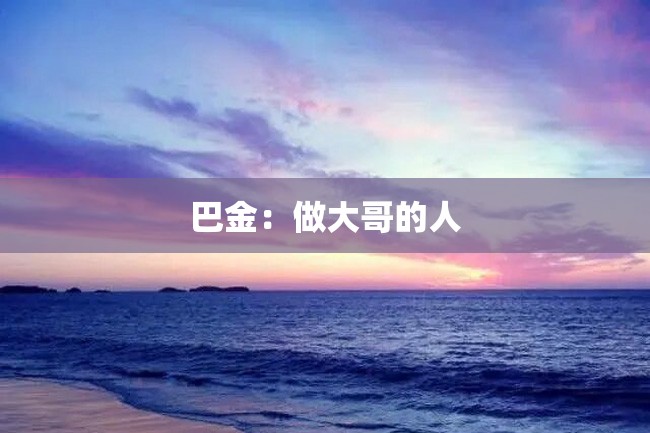 巴金:做大哥的人