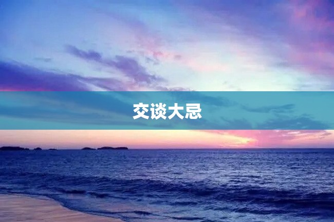 交谈大忌
