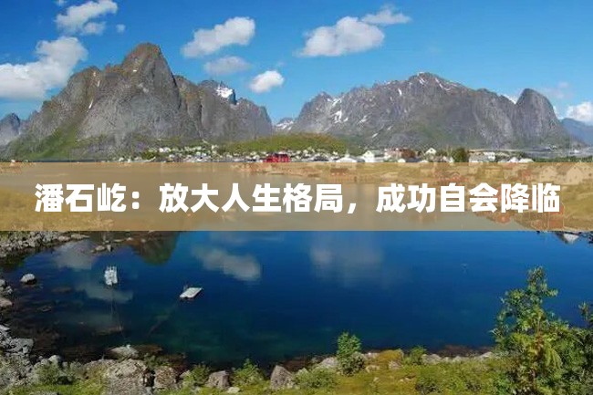 潘石屹:放大人生格局,成功自会降临