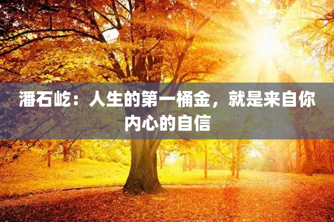 潘石屹:人生的第一桶金,就是来自你内心的自信