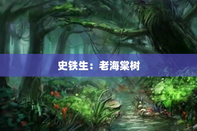 史铁生:老海棠树
