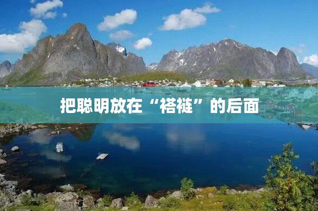 把聪明放在“褡裢”的后面