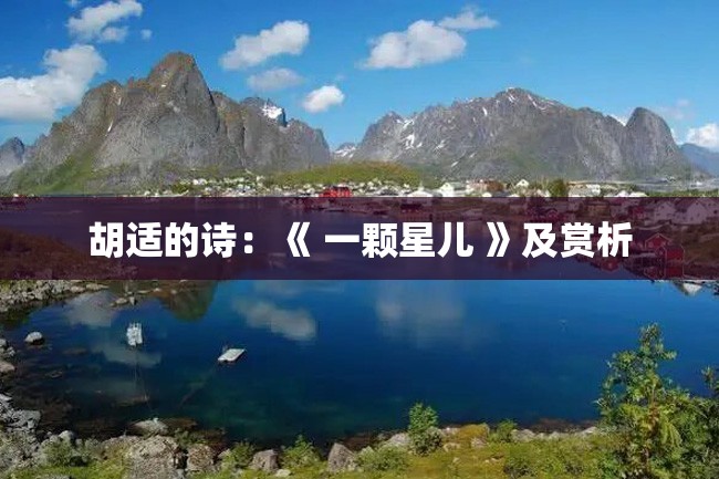 胡适的诗:《 一颗星儿 》及赏析