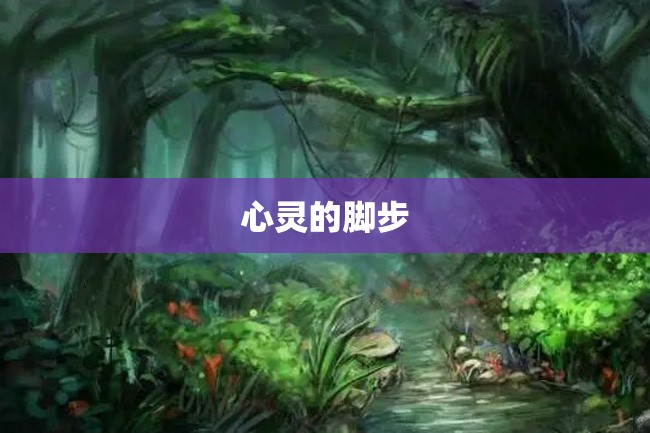 心灵的脚步