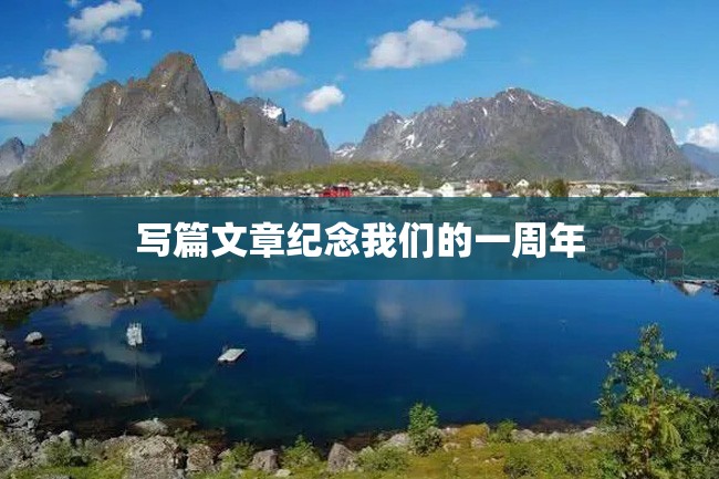 写篇文章纪念我们的一周年