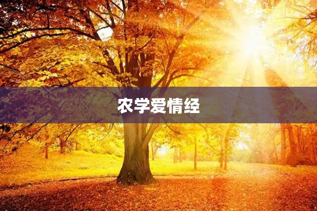 农学爱情经