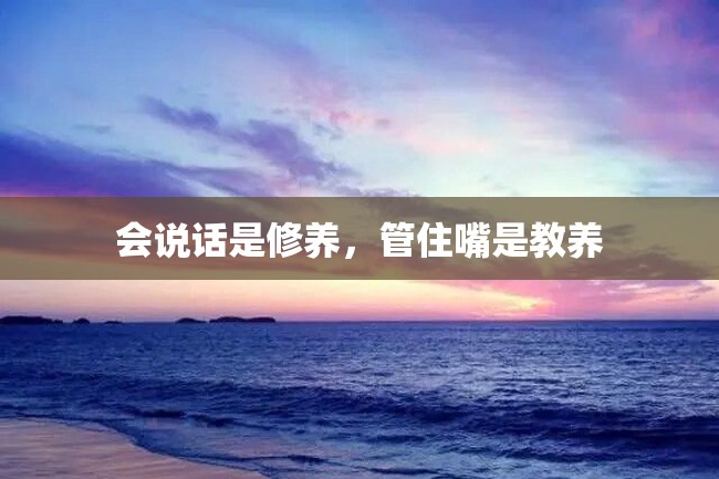 会说话是修养,管住嘴是教养