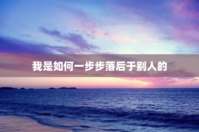 我是如何一步步落后于别人的