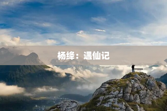 杨绛:遇仙记