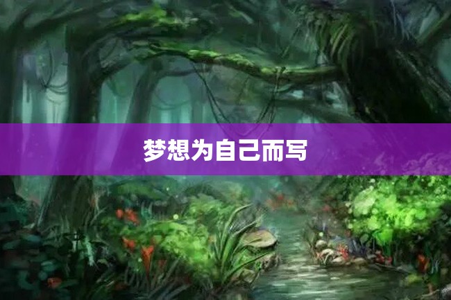 梦想为自己而写
