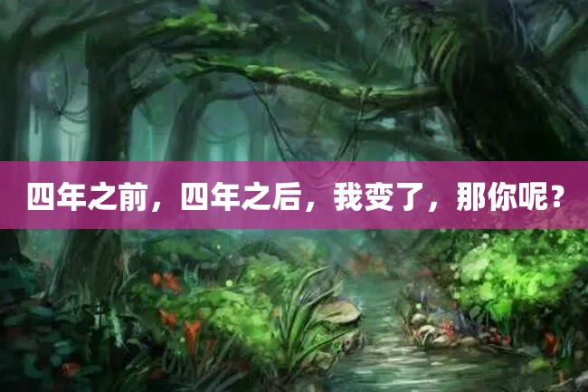 四年之前,四年之后,我变了,那你呢?