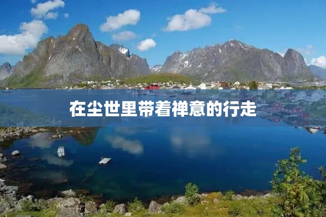 在尘世里带着禅意的行走