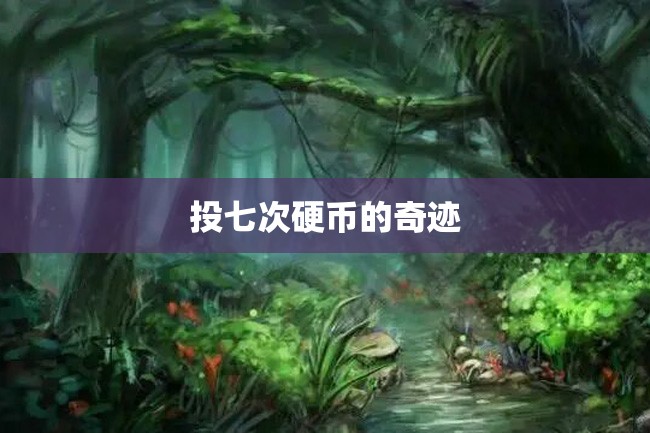 投七次硬币的奇迹