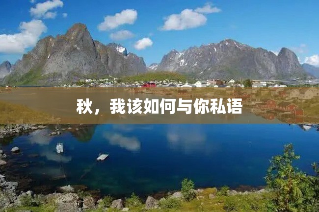 秋,我该如何与你私语