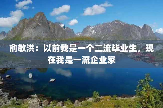 俞敏洪:以前我是一个二流毕业生,现在我是一流企业家