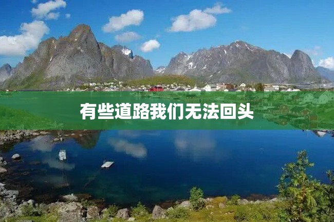 有些道路我们无法回头