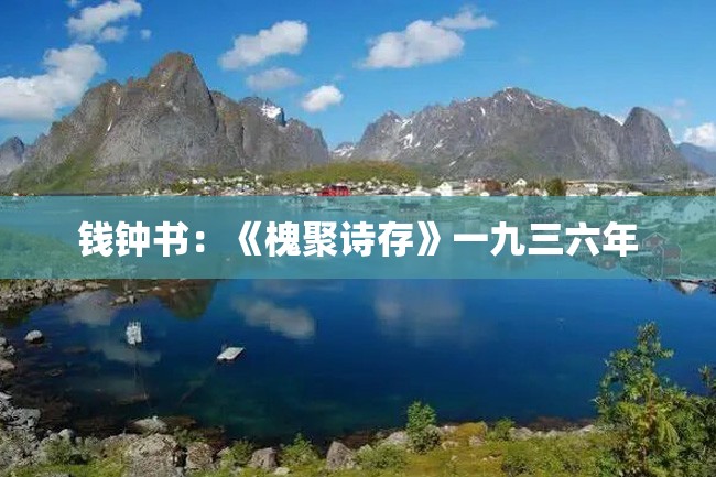 钱钟书:《槐聚诗存》一九三六年