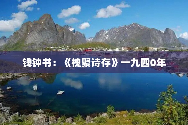 钱钟书:《槐聚诗存》一九四0年