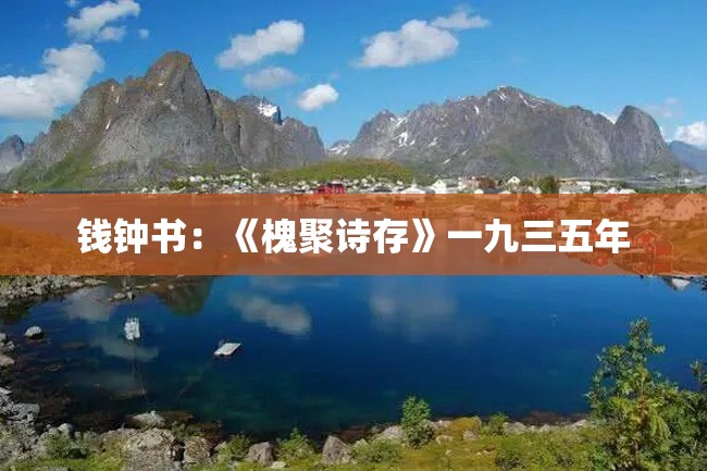 钱钟书:《槐聚诗存》一九三五年