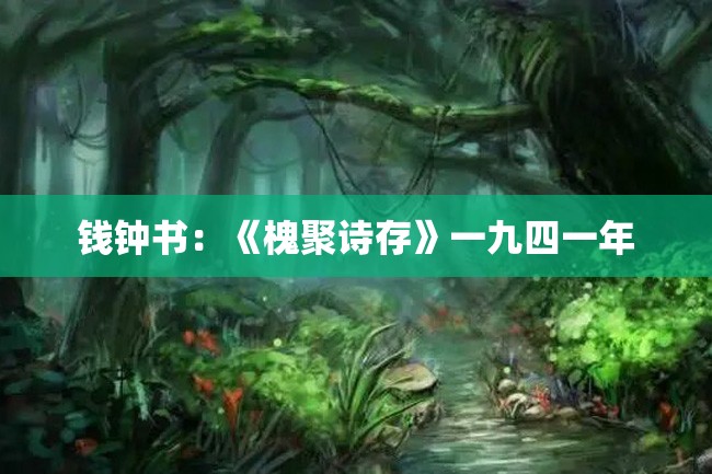 钱钟书:《槐聚诗存》一九四一年
