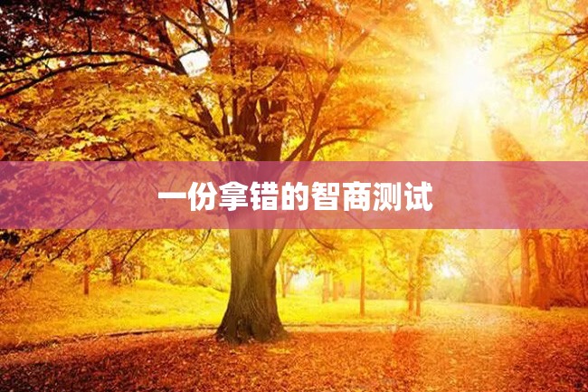 一份拿错的智商测试
