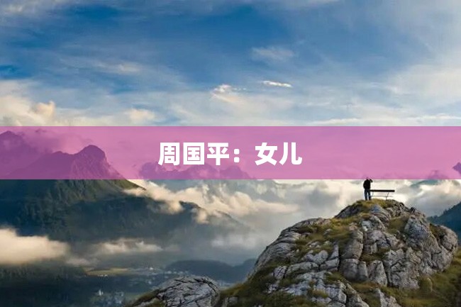周国平:女儿
