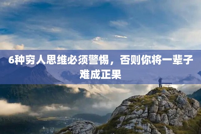 6种穷人思维必须警惕，否则你将一辈子难成正果