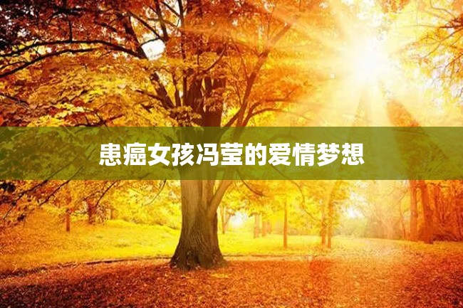 患癌女孩冯莹的爱情梦想
