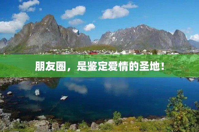 朋友圈,是鉴定爱情的圣地!