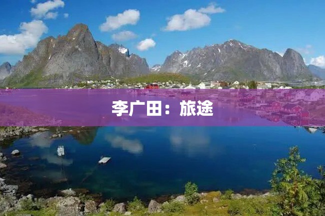 李广田:旅途