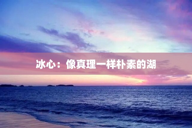 冰心:像真理一样朴素的湖