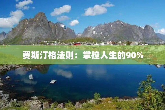 费斯汀格法则:掌控人生的90%