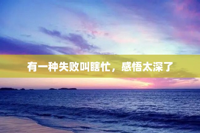有一种失败叫瞎忙,感悟太深了