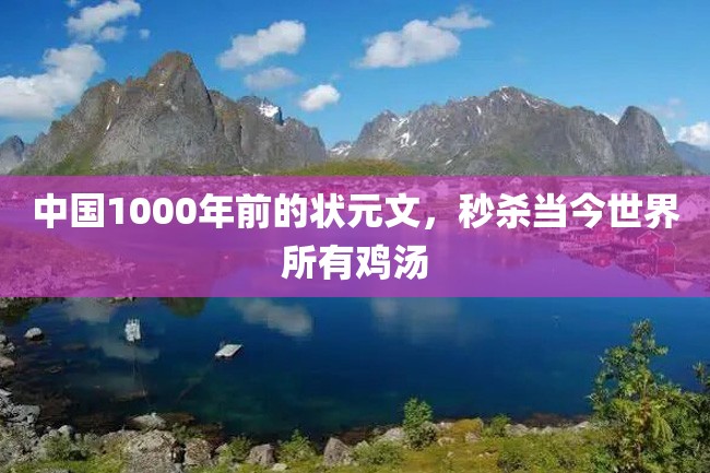 中国1000年前的状元文,秒杀当今世界所有鸡汤