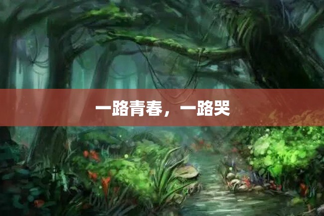 一路青春,一路哭