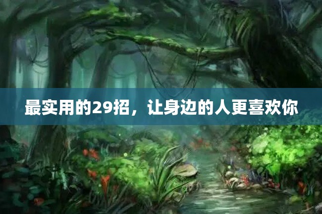 最实用的29招,让身边的人更喜欢你