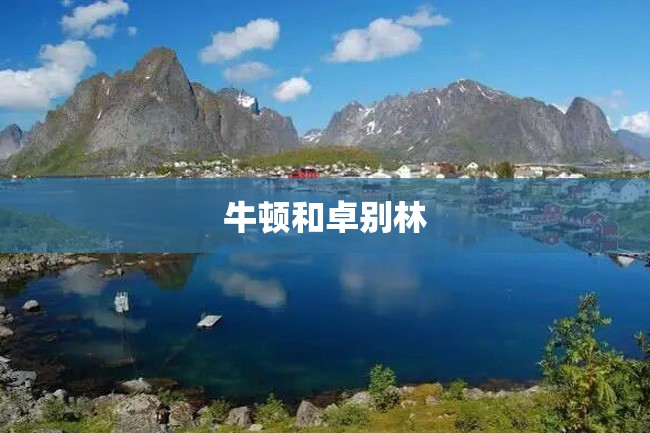 牛顿和卓别林