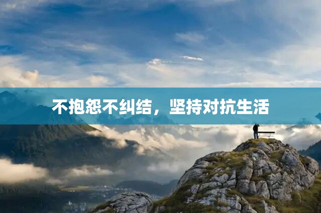 不抱怨不纠结,坚持对抗生活