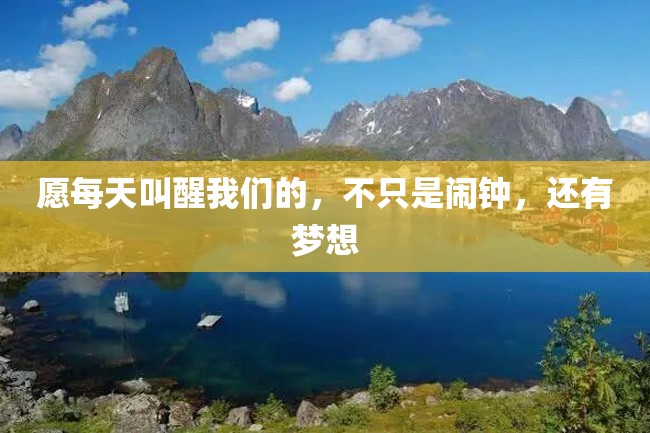 愿每天叫醒我们的,不只是闹钟,还有梦想