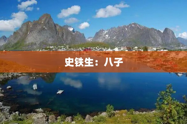 史铁生:八子