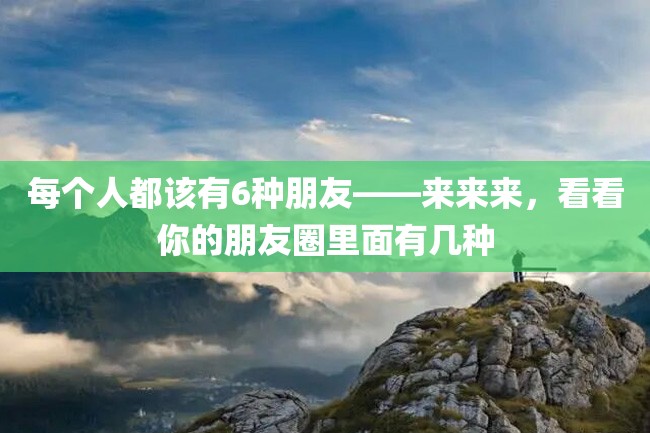 每个人都该有6种朋友——来来来,看看你的朋友圈里面有几种