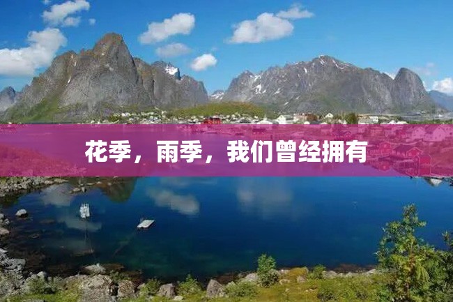 花季,雨季,我们曾经拥有