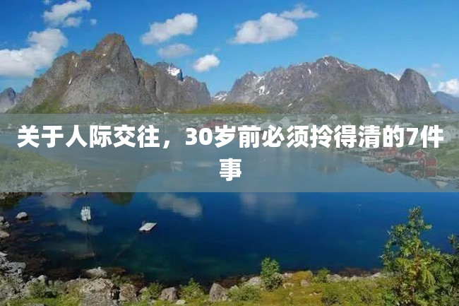 关于人际交往,30岁前必须拎得清的7件事