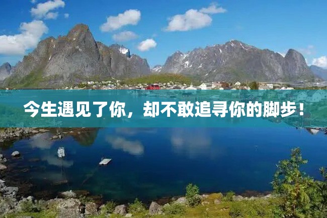 今生遇见了你,却不敢追寻你的脚步!