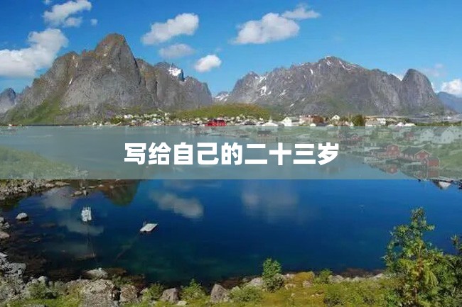 写给自己的二十三岁