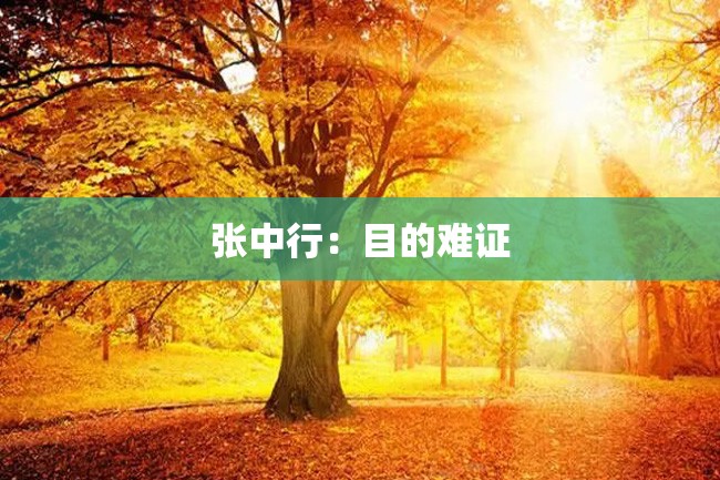 张中行:目的难证